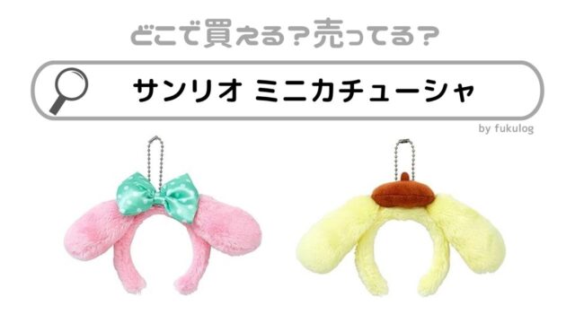 サンリオのミニカチューシャを売ってる場所はどこ？ドンキ？取扱店まとめ