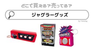 ジャグラーグッズの売ってる場所は？しまむら？ドンキ？販売店まとめ