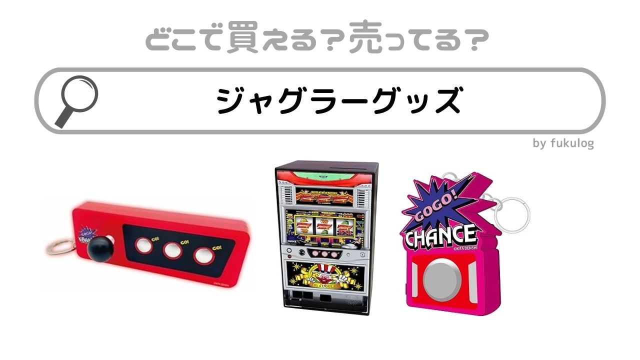 ジャグラーグッズの売ってる場所は？しまむら？ドンキ？販売店まとめ
