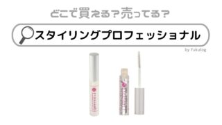 スタイリングプロフェッショナルの販売店は？ドンキ？薬局？マツキヨ？販売店まとめ