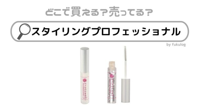 スタイリングプロフェッショナルの販売店は？ドンキ？薬局？マツキヨ？販売店まとめ