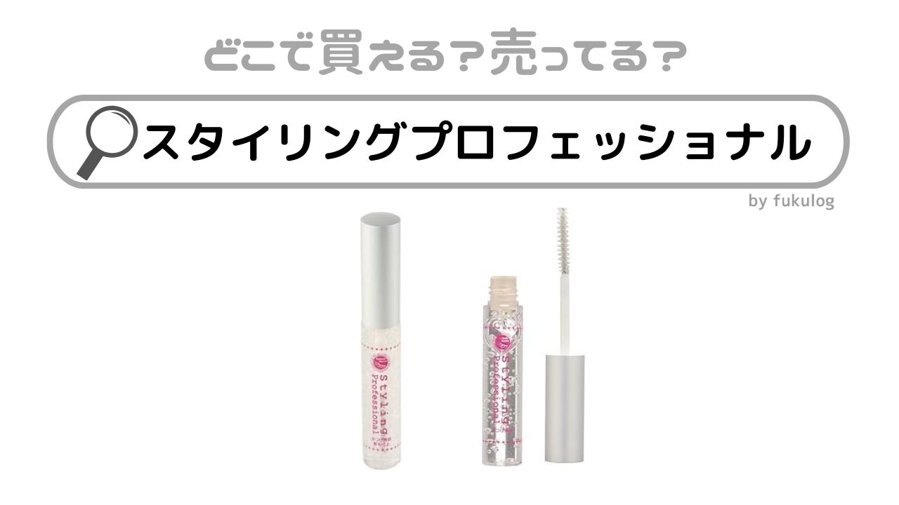 スタイリングプロフェッショナルの販売店は？ドンキ？薬局？マツキヨ？販売店まとめ