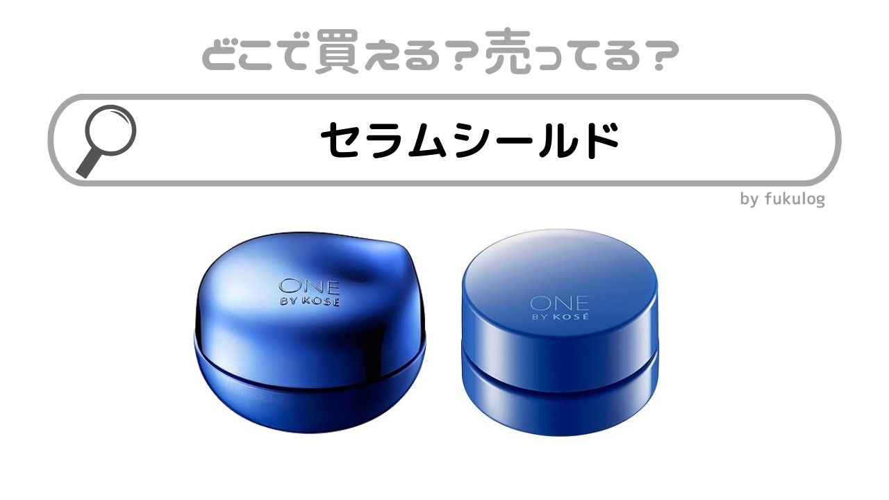 セラムシールドのミニサイズはどこに売ってる？ロフト？取扱店まとめ