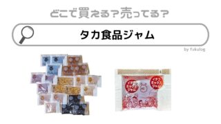 タカ食品ジャムはどこで売ってる？業務スーパー？販売店まとめ