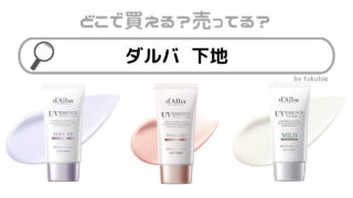 ダルバの下地はどこで売ってる？ドンキ？ロフト？販売店舗まとめ