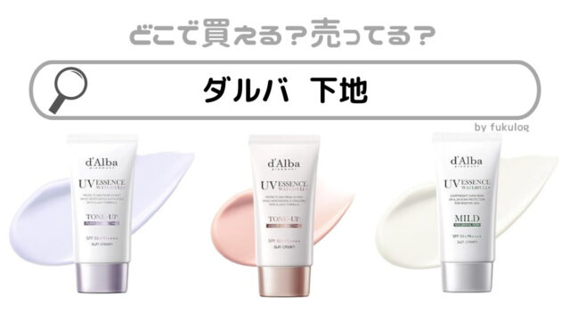 ダルバの下地はどこで売ってる？ドンキ？ロフト？販売店舗まとめ