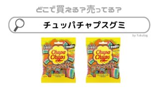 チュッパチャプスのグミはどこに売ってる？セブン？コンビニ？販売店まとめ