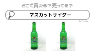マスカットサイダーを売ってる場所はどこ？コンビニ？取扱店舗はここ！