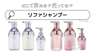 リファシャンプーはどこに売ってる？ドンキ？販売店舗まとめ
