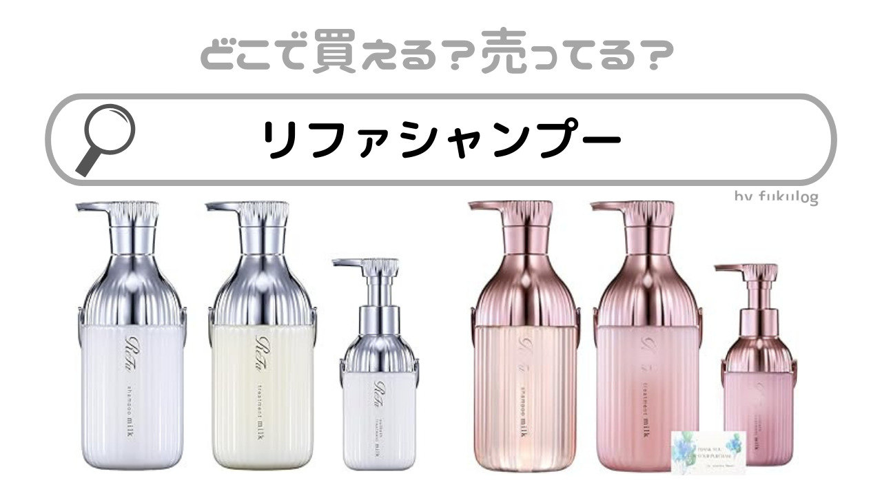 リファシャンプーはどこに売ってる？ドンキ？販売店舗まとめ
