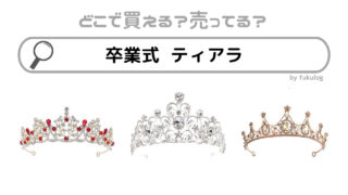 卒業式ティアラの売ってる場所は？100均？販売店舗まとめ