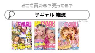子ギャル雑誌はどこに売ってる？発売日は？販売店はココ！
