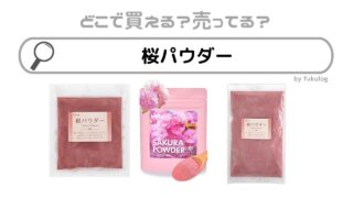 桜パウダーはどこで買える？100均？無印？カルディ？販売店まとめ