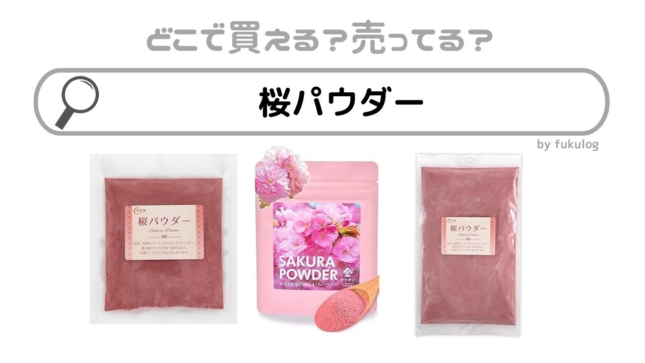 桜パウダーはどこで買える？100均？無印？カルディ？販売店まとめ