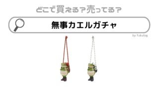 無事カエルガチャはどこで売ってる？取り扱い店舗や設置場所は？販売店まとめ
