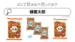 蜂蜜太郎はどこで売ってる？業務スーパー？100均？販売店舗まとめ