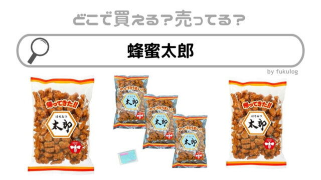 蜂蜜太郎はどこで売ってる？業務スーパー？100均？販売店舗まとめ