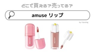 amuseのリップの取扱店は？どこで売ってる？ドラッグストア？販売店まとめ