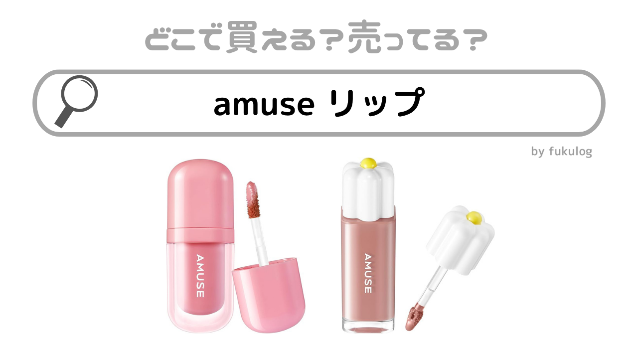 amuseのリップの取扱店は？どこで売ってる？ドラッグストア？販売店まとめ