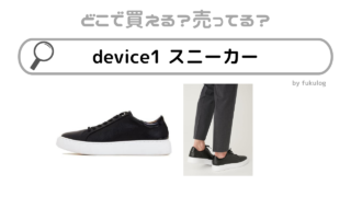 device1のスニーカーの販売店はどこ？ABCマート？調べてみた