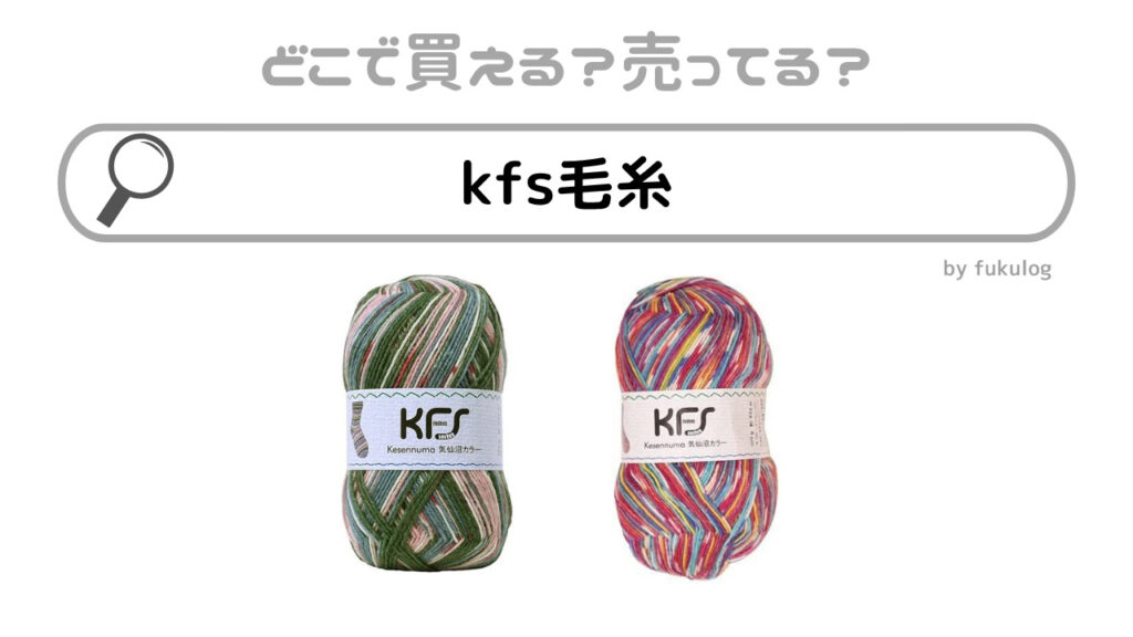 kfs毛糸はどこで売ってる？ユザワヤ？東急ハンズ？取扱店を調査！