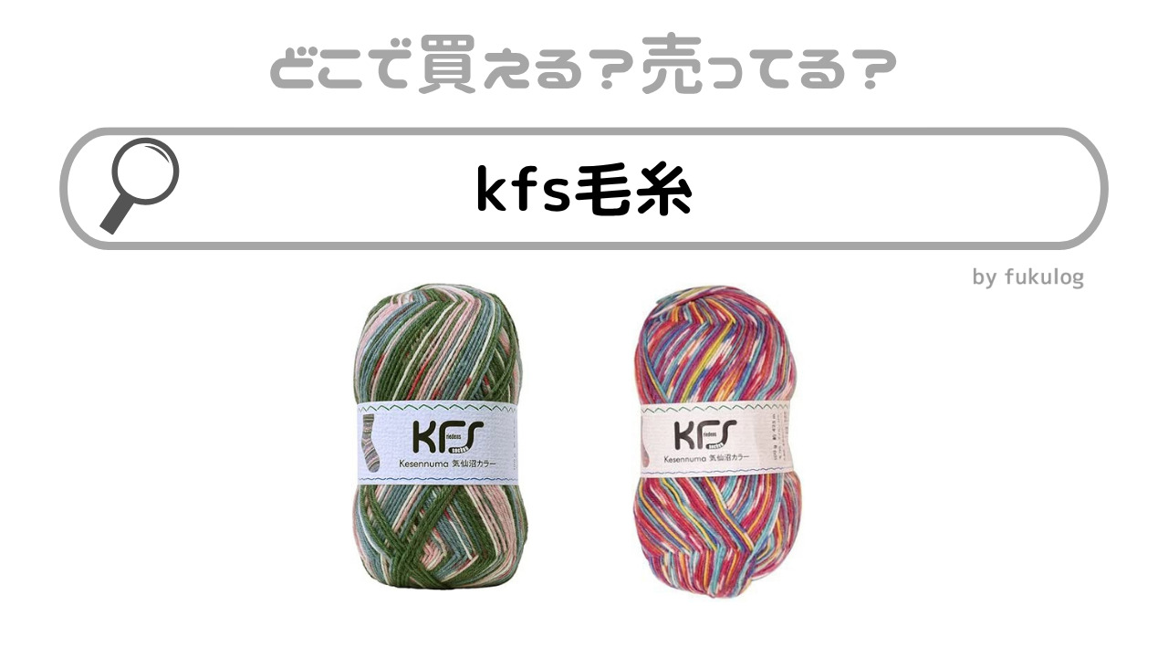 kfs毛糸はどこで売ってる？ユザワヤ？東急ハンズ？取扱店を調査！