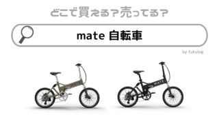 mateの自転車はどこで売ってる？取扱店（販売店）を調べてみた！
