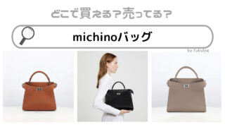 michinoバッグ取扱店は？伊勢丹？ロフト？販売店舗まとめ