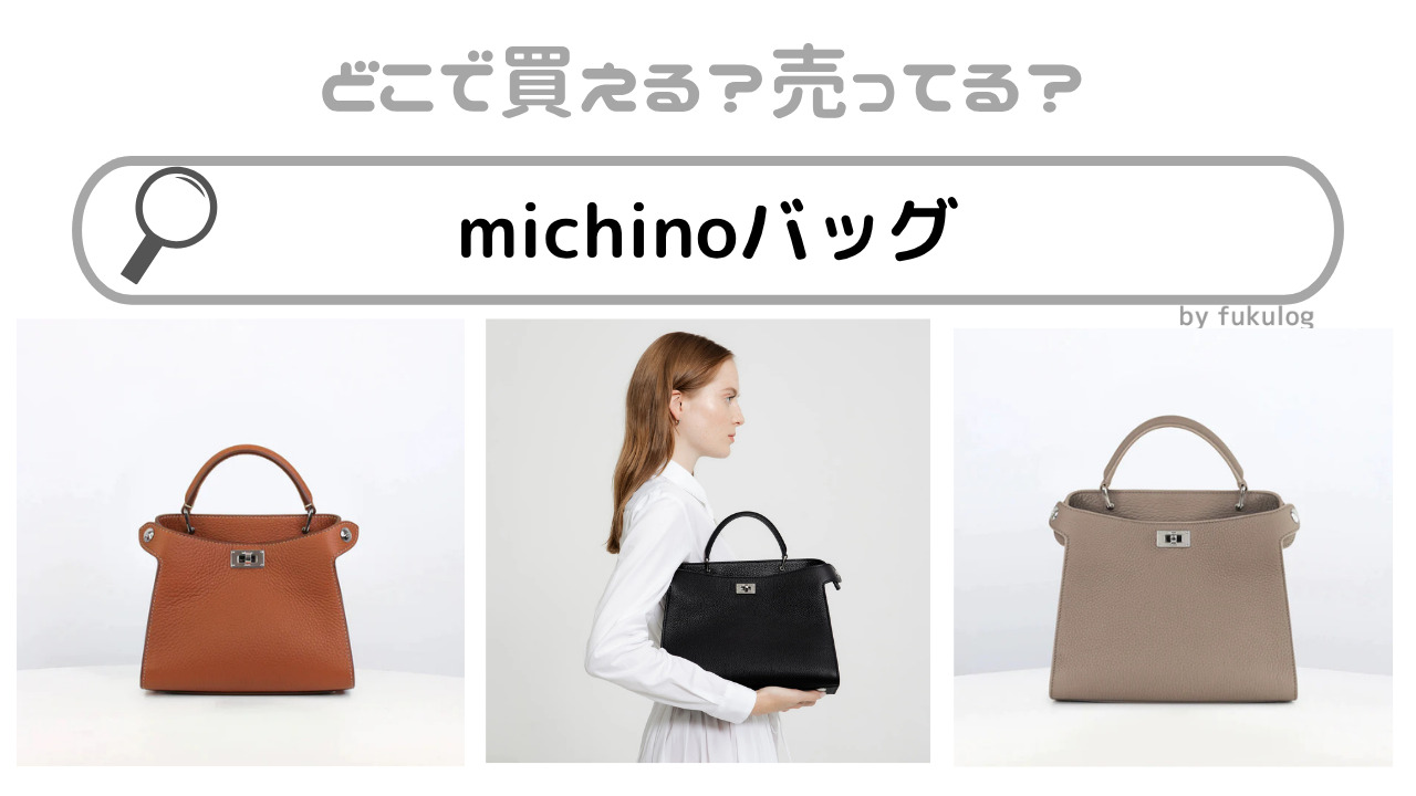 michinoバッグ取扱店は？伊勢丹？ロフト？販売店舗まとめ