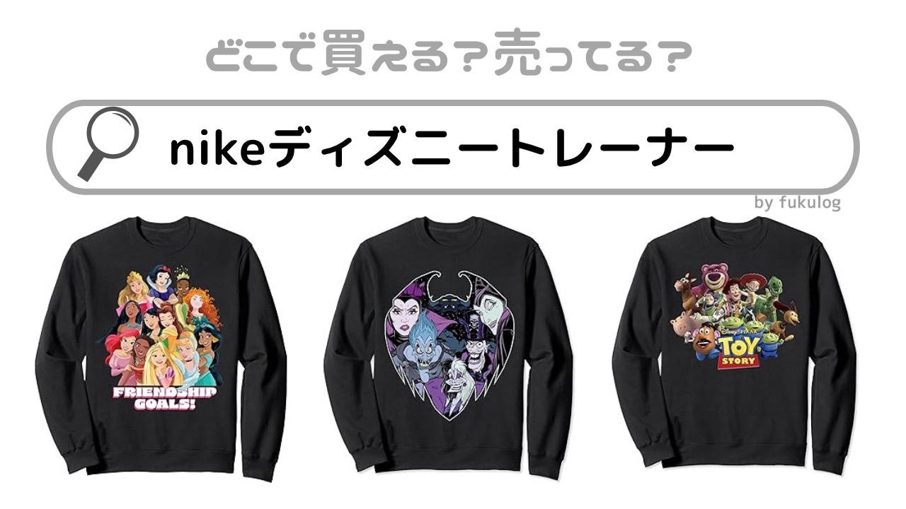 nikeのディズニートレーナーはどこで売ってる？イオン？販売店舗まとめ