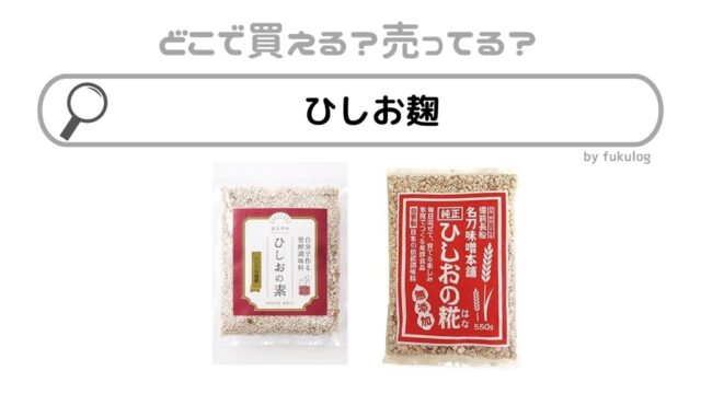 ひしお麹はどこで売ってる？カルディ？販売店を調べてみた！