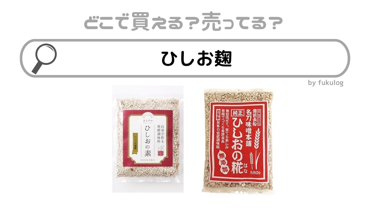 ひしお麹はどこで売ってる？カルディ？販売店を調べてみた！