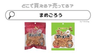 まめごろうはどこで売ってる？生協？ローソン？取扱店まとめ