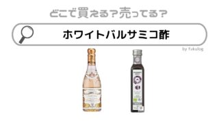 ホワイトバルサミコ酢はカルディや成城石井で売ってる？取扱店まとめ