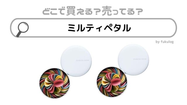 ミルティペタルはどこで売ってる？高島屋？伊勢丹？販売店まとめ