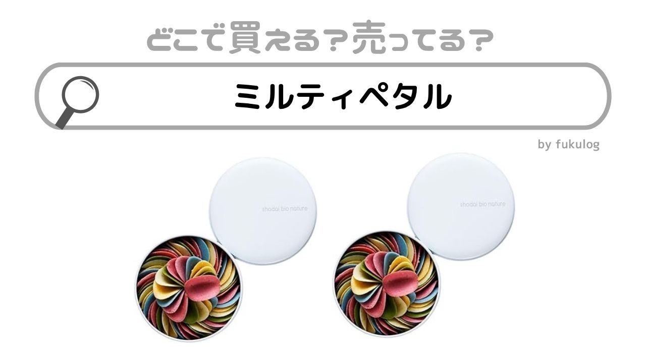 ミルティペタルはどこで売ってる？高島屋？伊勢丹？販売店まとめ