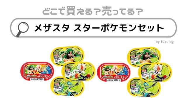 メザスタスターポケモンセットはどこで売ってる？トイザらス？販売店舗まとめ