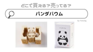 パンダバウムはどこで買える？販売店舗は？ロフト？羽田空港？販売店まとめ