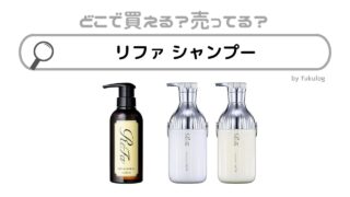 リファシャンプーはどこに売ってる？ドンキ？販売店舗まとめ