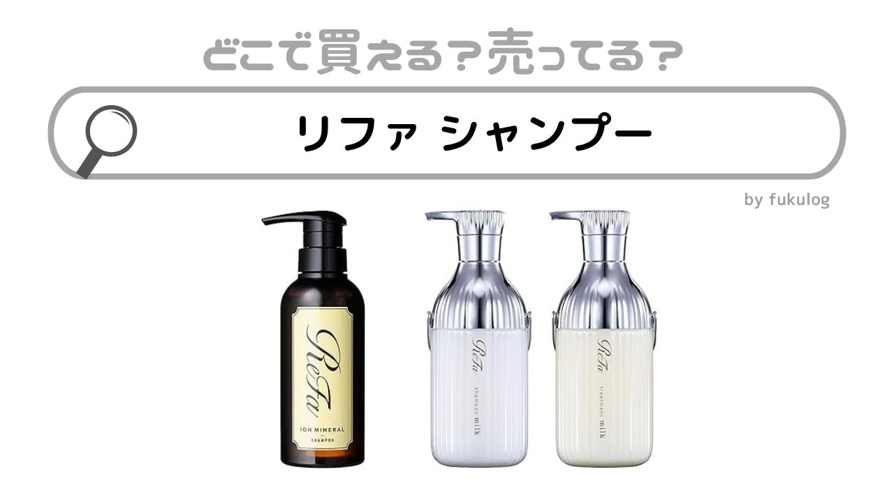 リファシャンプーはどこに売ってる？ドンキ？販売店舗まとめ