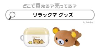 リラックマグッズはどこで買える？販売店舗はどこ？取扱店まとめ