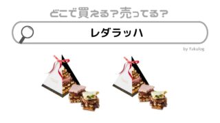 レダラッハはどこで買える？高島屋？三越？販売店調べてみた！