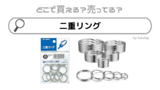 二重リングはどこで売ってる？セリア？ホームセンター？ダイソー？販売店まとめ