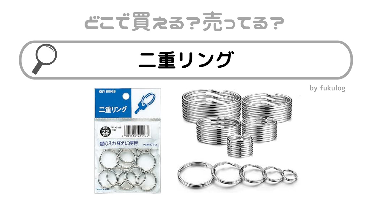 二重リングはどこで売ってる？セリア？ホームセンター？ダイソー？販売店まとめ