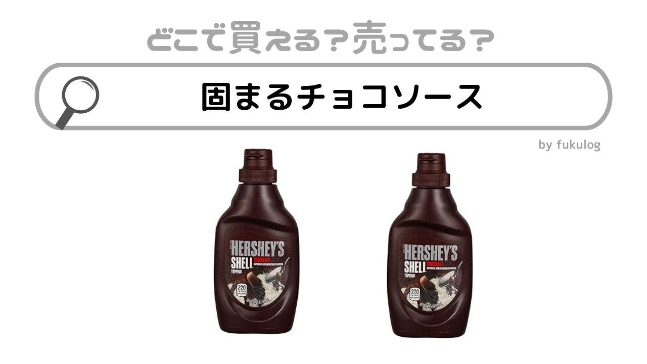 固まるチョコソースは業務スーパーで売ってる？カルディ？販売店まとめ