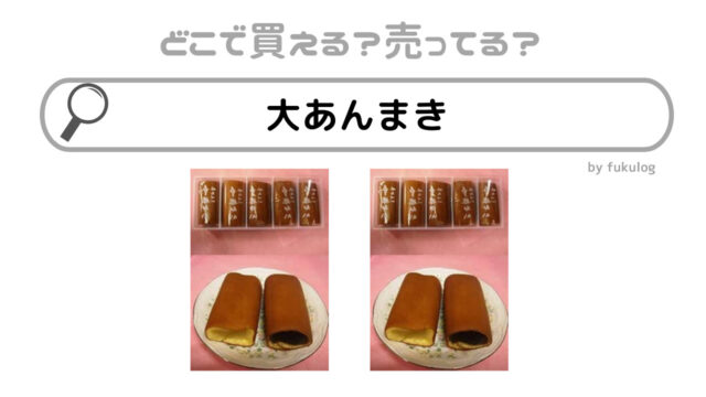 大あんまきはどこで売ってる？イオン？販売店舗を調べてみた！