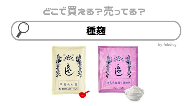種麹はどこで買える？スーパー？販売店まとめ